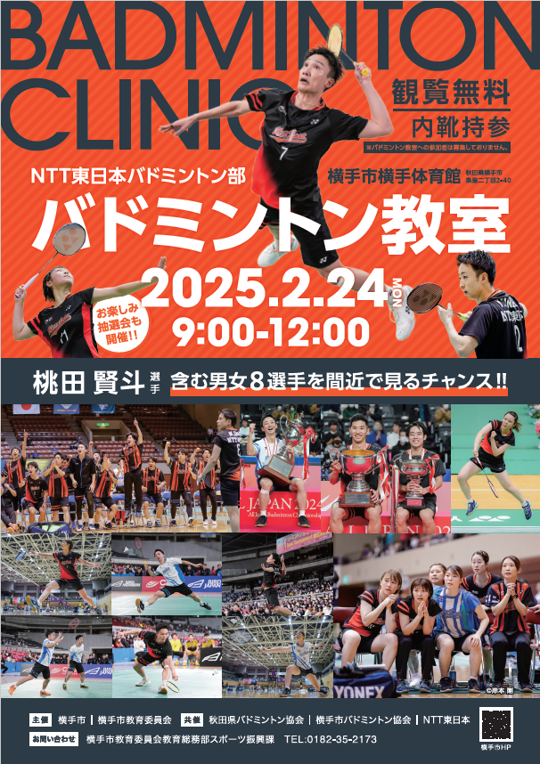 ＮＴＴ東日本バドミントン部による「バドミントン教室」